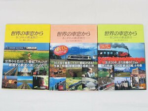 中古【世界の車窓から あこがれの鉄道旅行 vol.1~3 雑誌3冊セット DVD付】遺産と古都をめぐる 大自然を駆け巡る 歴史街道を走る