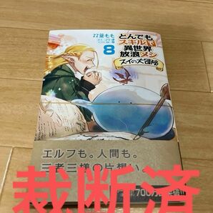 裁断済とんでもスキルで異世界放浪メシ スイの大冒険 8 (ガルドコミックス) 双葉もも/漫画 江口連/原作 雅/キャラクター原案