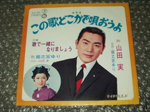 ７”★山田実/姫之宮ゆり「この歌どこかで唄おうよ c/w 歌で一緒になりましょう」自主盤～和モノ/マイナー歌謡/ディープ歌謡