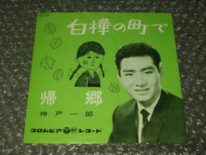 ７”★神戸一郎「白樺の町で c/w 帰郷」1962年発売作品～和モノ/青春歌謡/昭和歌謡