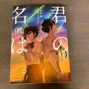 君の名は。漫画1巻