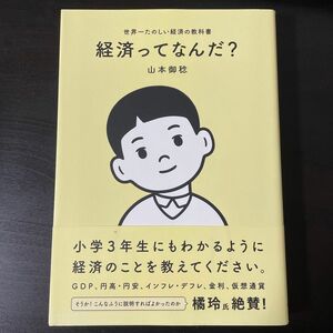 経済ってなんだ？　世界一たのしい経済の教科書 山本御稔／著