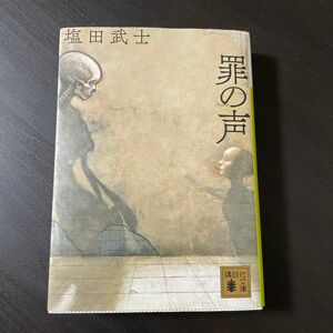 罪の声 （講談社文庫　し１０４－５） 塩田武士／〔著〕