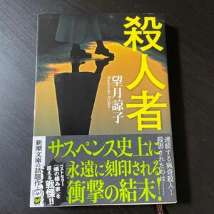 殺人者 （新潮文庫　も－４７－２） 望月諒子／著