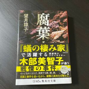 腐葉土 （集英社文庫　も２３－４） 望月諒子／著