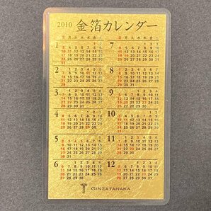 *rm) GINZA TANAKA 2008 2009 2010 2012年 金箔カレンダー 4種まとめて 干支 総重量：約 10.7g ※保管品 ゆうパケット300円の画像7