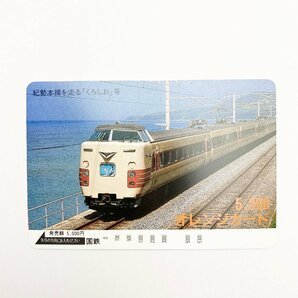 *rm) 国鉄 オレンジカード 紀勢本線を走る「くろしお」号 5300円 発売額5000円 鉄道 ※未使用品 ゆうパケット送料無料の画像1