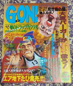 中古 GON ! 1996年 10月号 ミリオン出版 ゴン