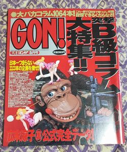 中古 GON ! 1999年 5月号 ミリオン出版 ゴン