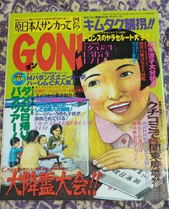 中古 GON ! 1997年 4月号 ミリオン出版 ゴン