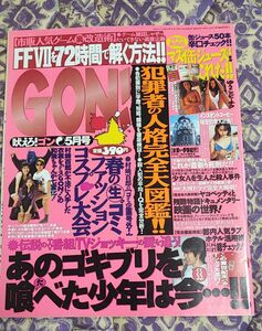 中古 GON ! 1997年 5月号 ミリオン出版 ゴン