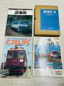 中古品　本　まとめ売り　日本の鉄道　全線路8　JR車両　とれいん　阪急900形復元　Resort21　国鉄車両一覧　年代物　4100