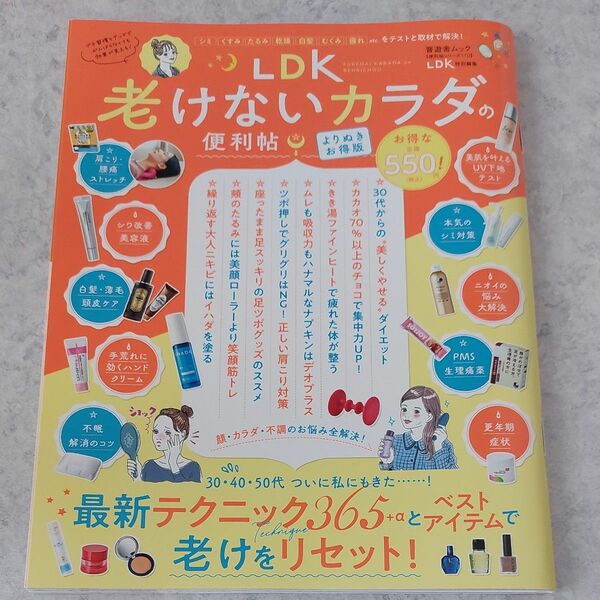  LDK老けないカラダの便利帖 〔2022〕 