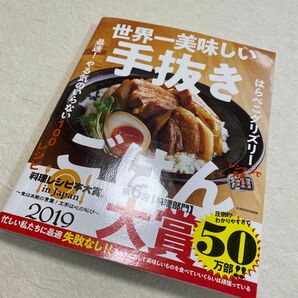 世界一美味しい手抜きごはん 監修 やる気のいらない100レシピ 最速