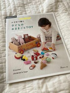 かぎ針で編む子どものおままごとTOY