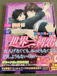 世界一初恋　羽鳥芳雪の場合　藤崎都　原作&漫画 中村春菊