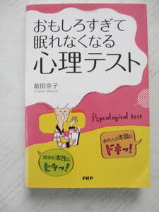 「おもしろすぎて眠れなくなる心理テスト」☆前田京子☆PHP☆古本