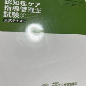 女性所有★職業技能振興会★資格試験認知症ケア指導管理士試験初級公式テキストの画像2