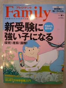 プレジデントファミリー　「新受験に強い子になる」　２０２２年春号