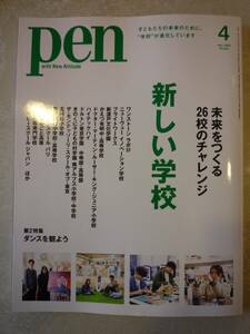 PEN 【ペン】２０２４年４月号　「新し学校」　