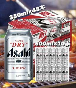 アサヒスーパードライ 350ml 48本＋500ml 10本 送料込み最安値.早い者勝ち。