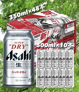 アサヒスーパードライ 350ml 48本＋500ml 10本 送料込み最安値.早い者勝ち