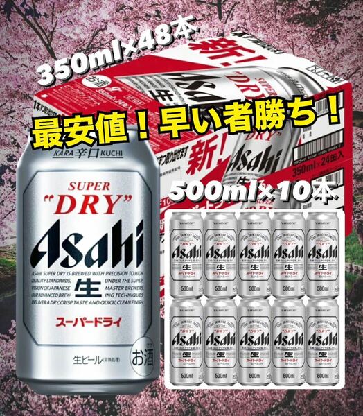 アサヒスーパードライ 350ml 48本＋500ml 10本 送料込み最安値.早い者勝ち