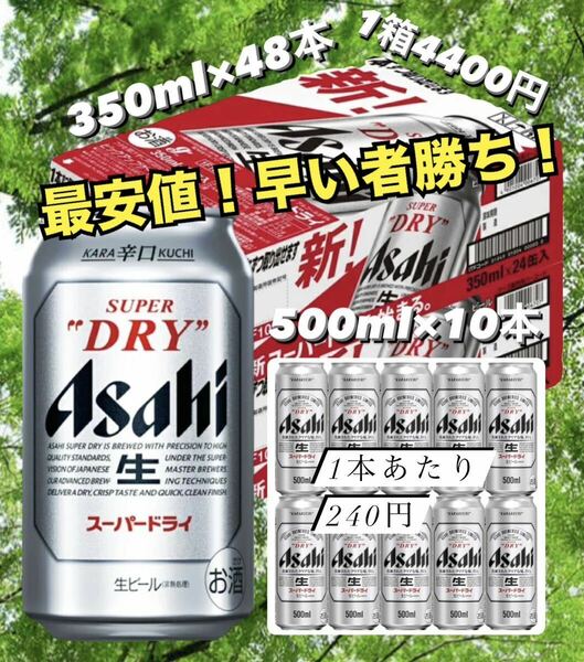 GW前限定割引！アサヒスーパードライ 350ml×2箱&500ml×10本 送料込み最安値