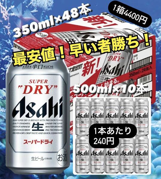 GW限定割引！アサヒスーパードライ 350ml×2箱&500ml×10本 送料込み 最安値？