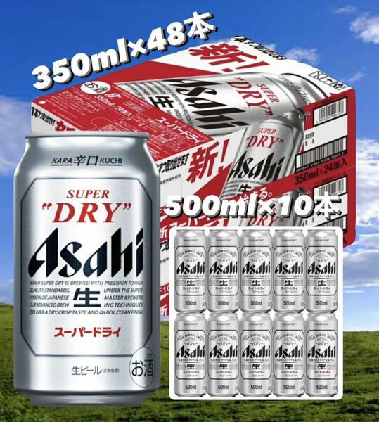 アサヒスーパードライ 350ml 48本＋500ml 10本 送料込み最安値.早い者勝ち！