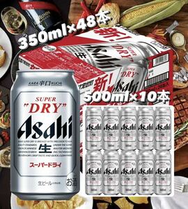 アサヒスーパードライ 350ml 48本+500ml 10本 送料込み最安値.早い者勝ち。