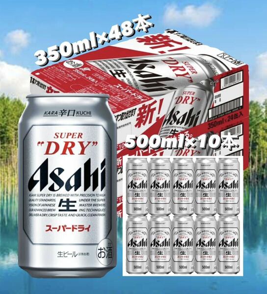 アサヒスーパードライ 350ml 48本＋500ml 10本 送料込み最安値.早い者勝ち。