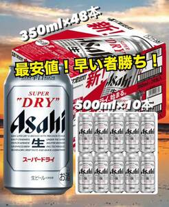 アサヒスーパードライ 350ml 48本＋500ml 10本 送料込み最安値 早い者勝ち