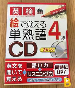  英検４級絵で覚える単熟語 CD 改訂版／語学会話