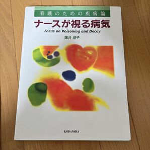 ナースが視る病気　医療看護