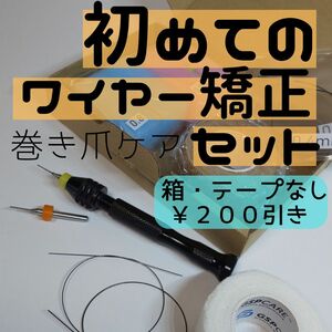 【初めての】ワイヤー矯正セット(箱・テープなし)