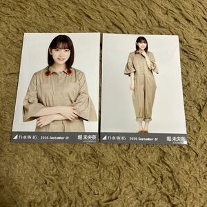 乃木坂46 堀未央奈 生写真 2020.September-IV ジャンプスーツ セミコンプ 2枚 セット チュウ ヒキ