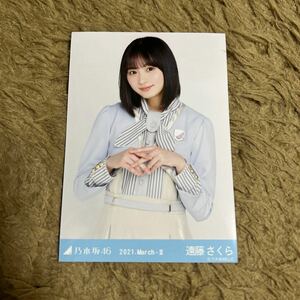 乃木坂46 遠藤さくら 生写真 2021.March-Ⅱ 26th 制服 チュウ 1枚