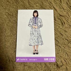 乃木坂46 掛橋沙耶香 生写真 2019.April スペシャル衣装18 ヒキ 1枚