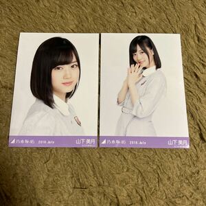 乃木坂46 山下美月 生写真 2018.July 20th 制服 セミコンプ 2枚 セット ヨリ チュウ