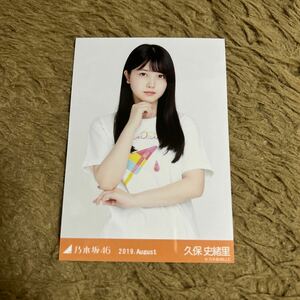 乃木坂46 久保史緒里 生写真 2019.August 全ツ2019共通T チュウ 1枚