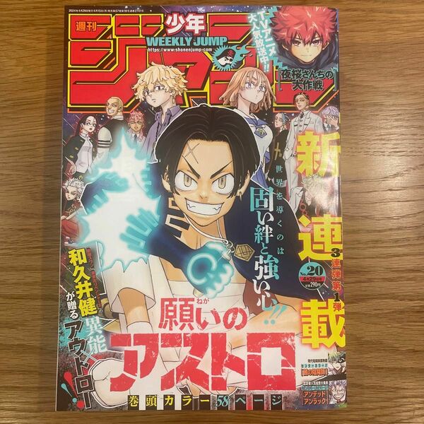 週間少年ジャンプ　2024年　20号　願いのアストロ