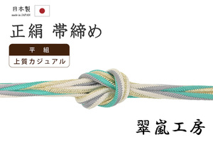 着物だいやす 459■帯締め■翠嵐工房 多色 撚り房　螺旋縞　白×ピーコックグリーン×薄鼠×金【送料無料】【新品】