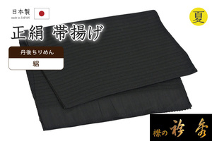 着物だいやす 820■帯揚げ■衿秀　正絹　夏用　絽縮緬　丹後ちりめん　無地　黒色　夏小物【送料無料】【新品】