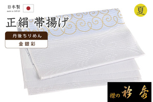 着物だいやす 399■帯揚げ■衿秀　正絹　夏用　丹後ちりめん　絽　紋織　唐草文　アイスグレー　夏小物【送料無料】【新品】