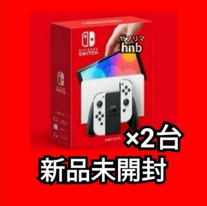 2台 店舗印なし 新品未開封 Nintendo Switch 本体 有機EL ホワイト　ニンテンドースイッチ2443