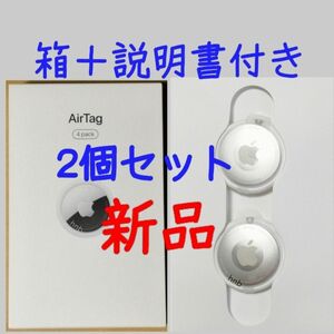 箱＋説明書付き 2個セット【新品未使用 】Apple エアタグ アップル AirTag エアータグ 盗難防止 追跡装置