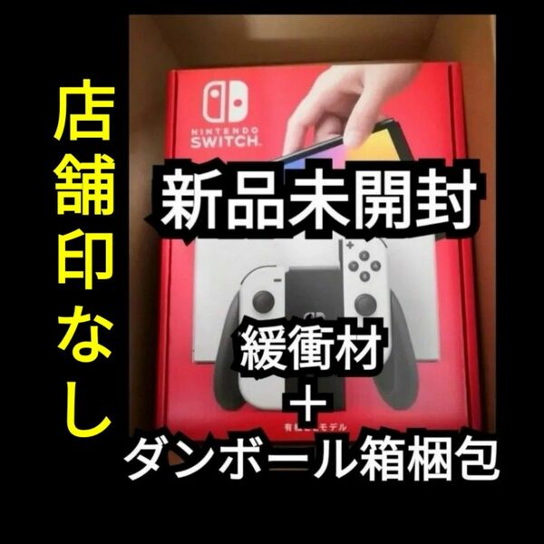 店舗印なし 丁寧梱包【新品未開封】Nintendo Switch 本体 有機EL ホワイト 白 ニンテンドースイッチ 任天堂