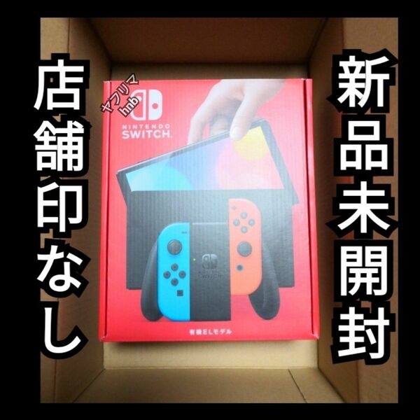 店舗印なし【新品未開封】Nintendo Switch 本体 有機EL ネオン　丁寧梱包　ニンテンドースイッチ 任天堂