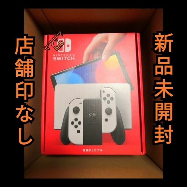 店舗印なし◆箱綺麗【新品】Nintendo Switch 本体 有機EL ホワイト ニンテンドースイッチ 2447